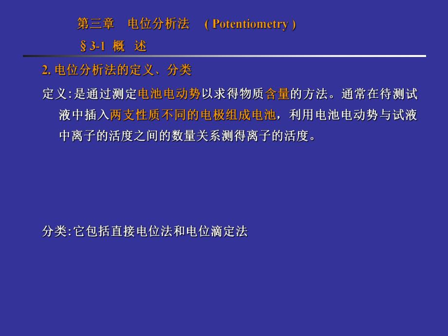 第三章.电位分析法【ppt】 .ppt_第2页