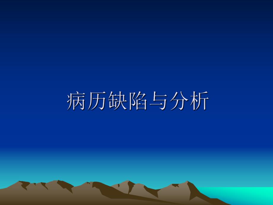 病历缺陷与分析.ppt_第1页