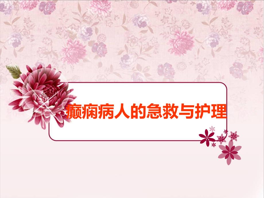 癫痫病人的急救与护理.ppt_第1页