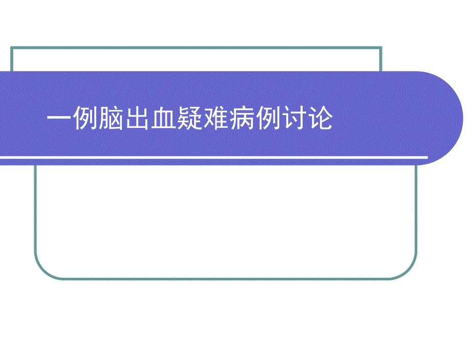 脑出血疑难病例讨论.ppt_第1页