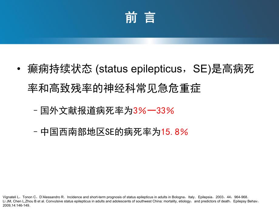 癫痫持续状态中国专家共识.ppt_第3页