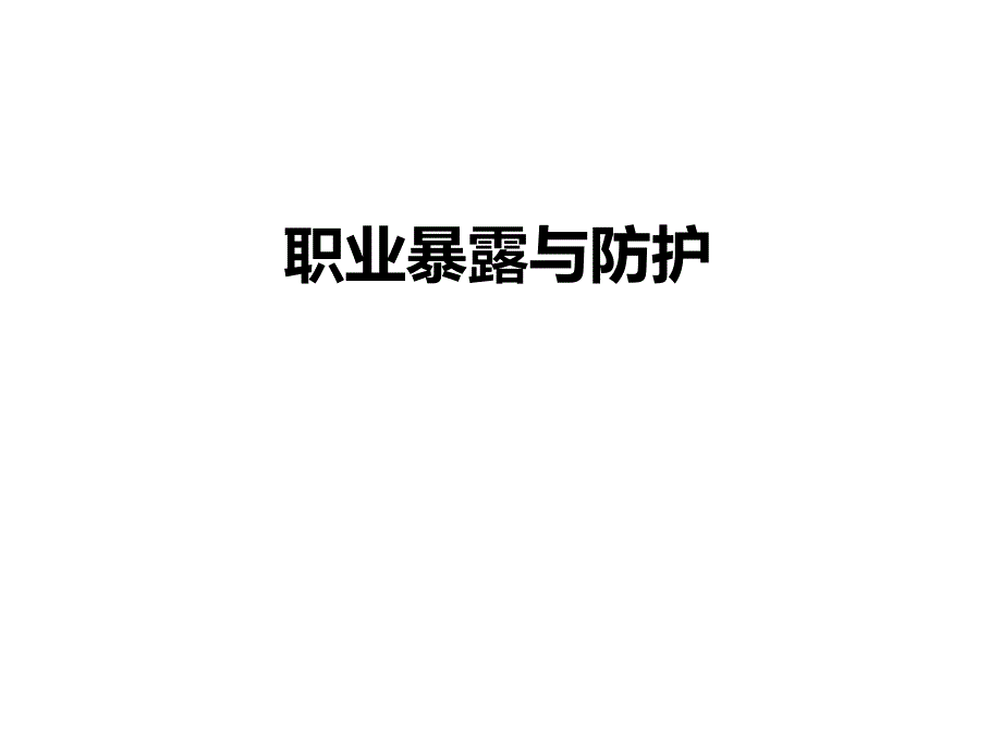 职业暴露与防护.ppt_第1页