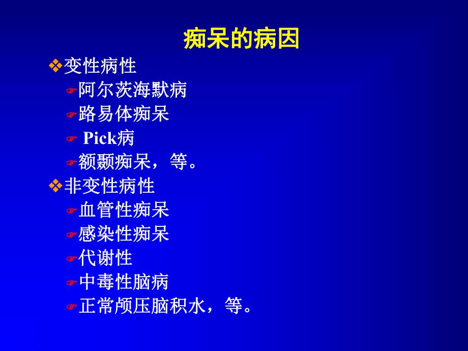 阿尔茨海默病2.ppt_第3页