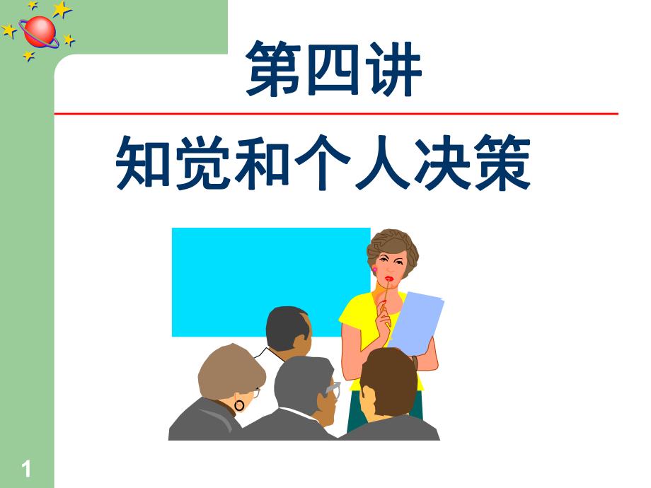 知觉与个体决策.ppt_第1页