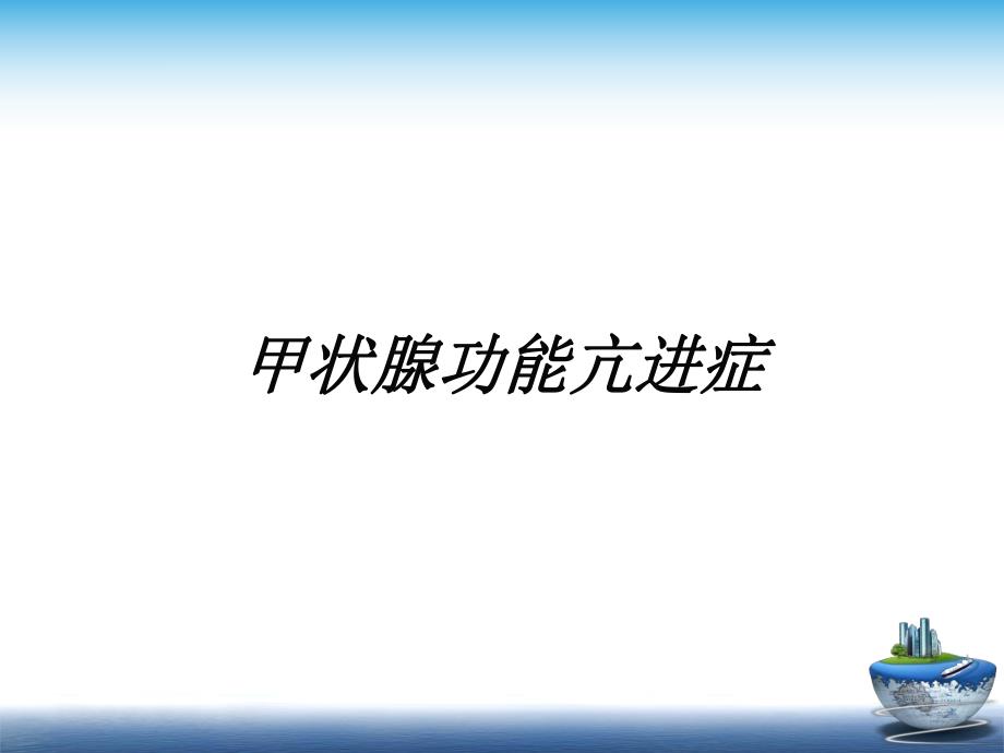 甲亢.ppt.ppt_第1页