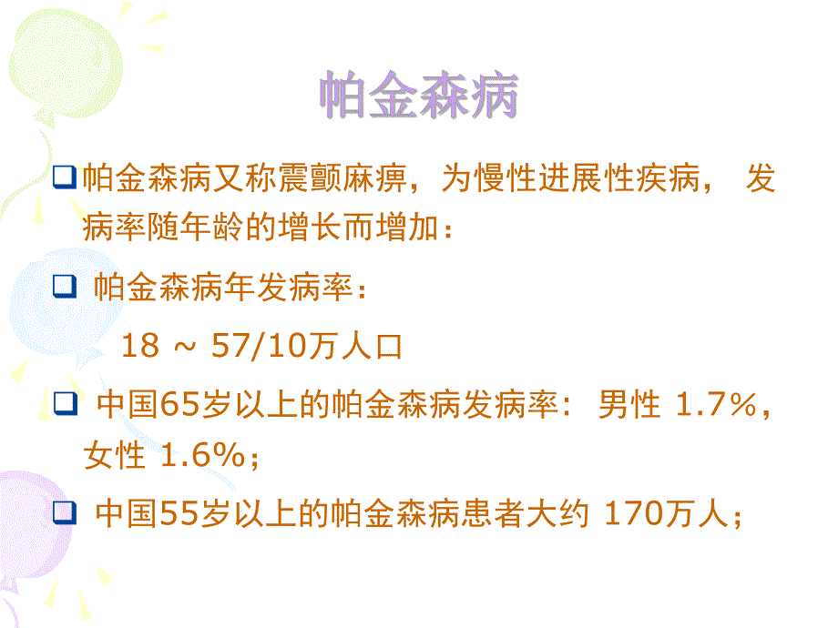 帕金森病诊断与治疗马改后.ppt_第2页