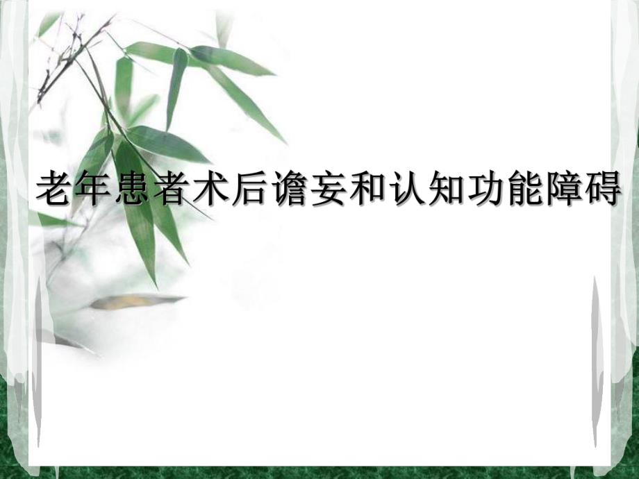 术后谵妄与认知功能障碍.ppt_第1页