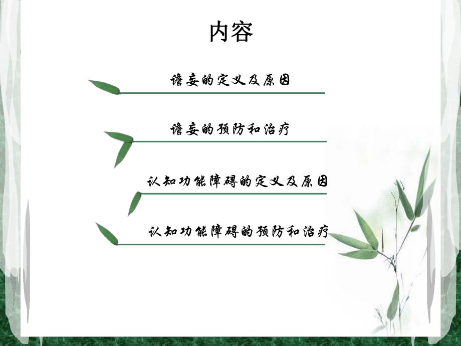 术后谵妄与认知功能障碍.ppt_第2页