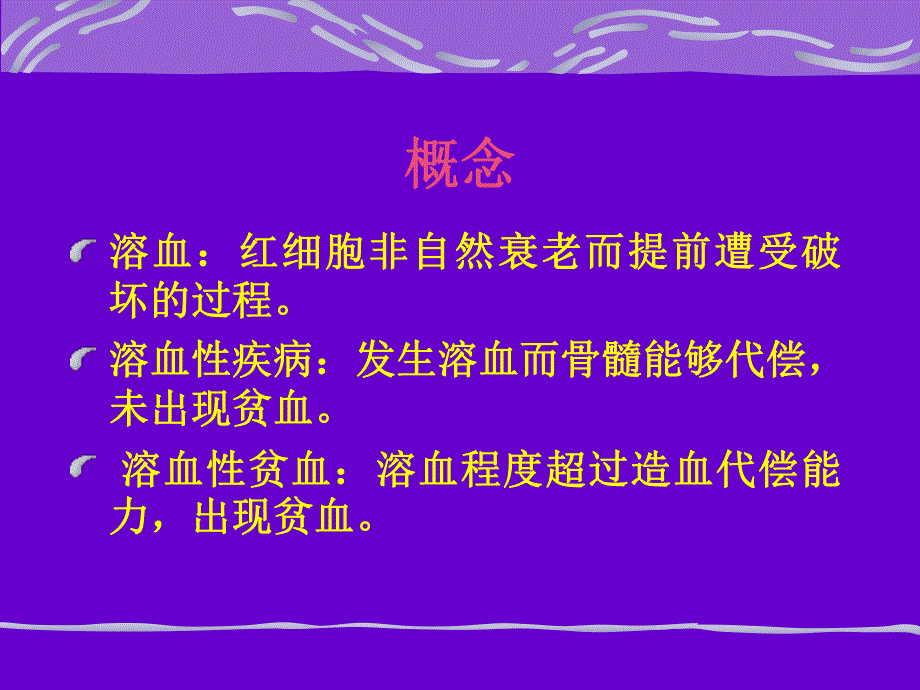 溶血性贫姚血.ppt_第2页