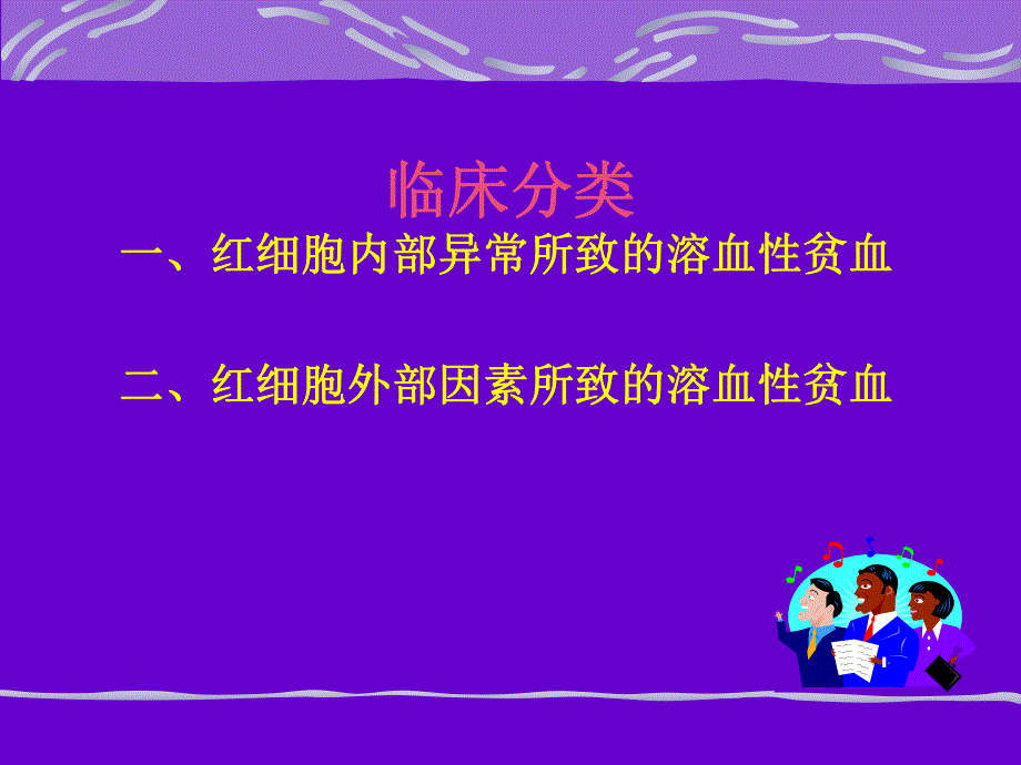 溶血性贫姚血.ppt_第3页