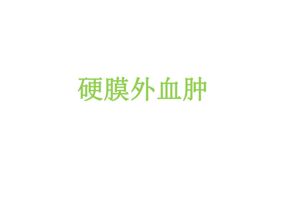 硬膜外血肿.ppt.ppt_第1页