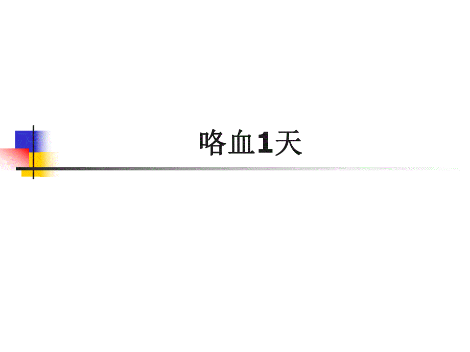 肺隔离症疑难病例.ppt_第1页