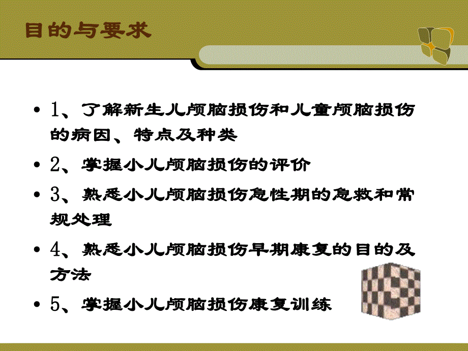 小儿颅脑外伤的康复治疗.ppt_第2页