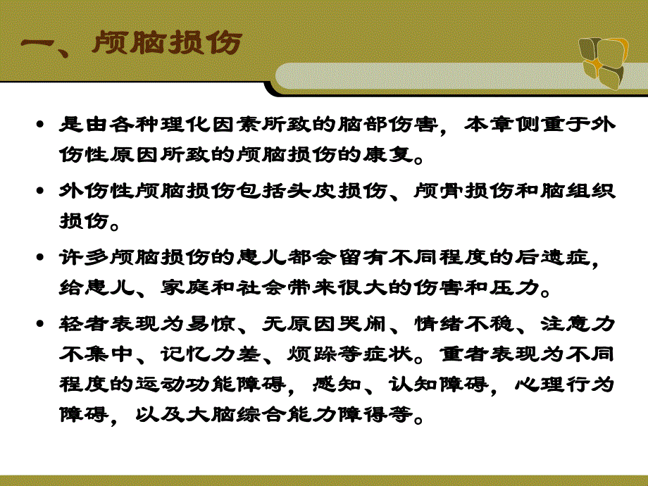 小儿颅脑外伤的康复治疗.ppt_第3页