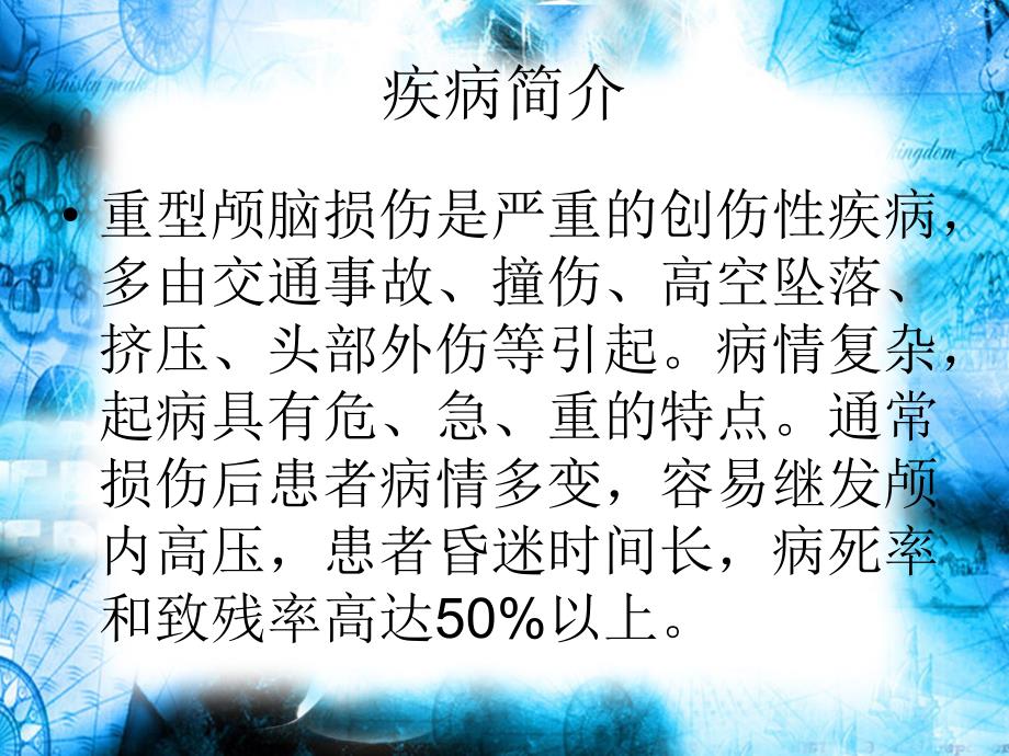 重型颅脑损伤的护理.ppt_第3页