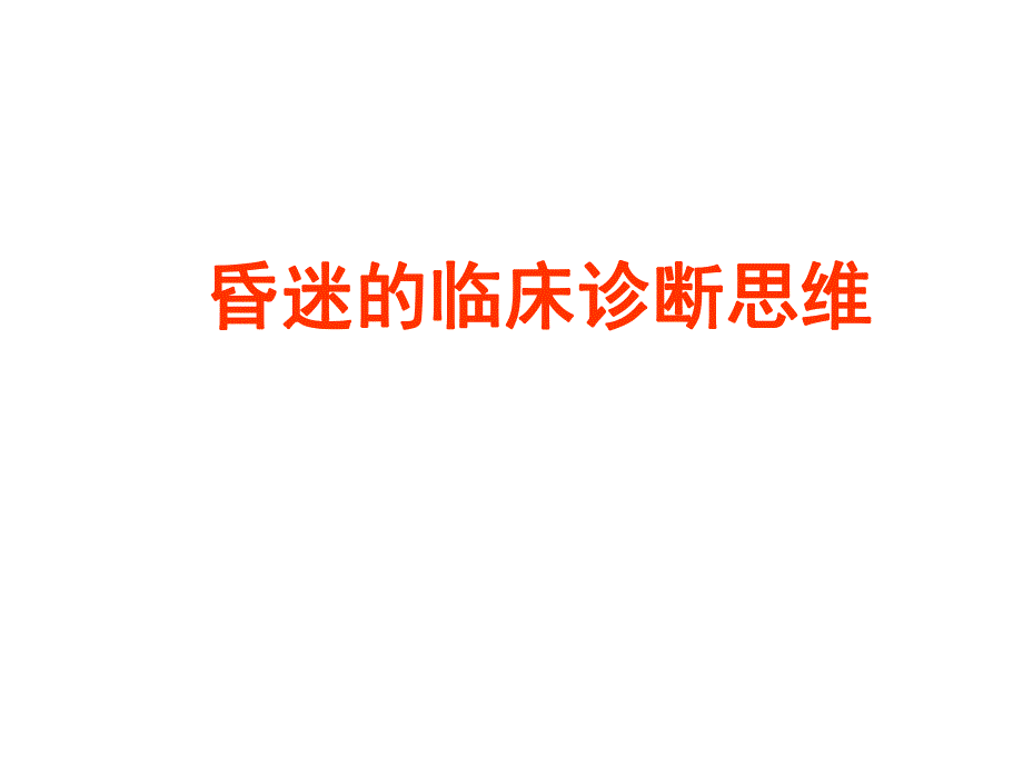 昏迷的临床诊断思维.ppt.ppt_第1页