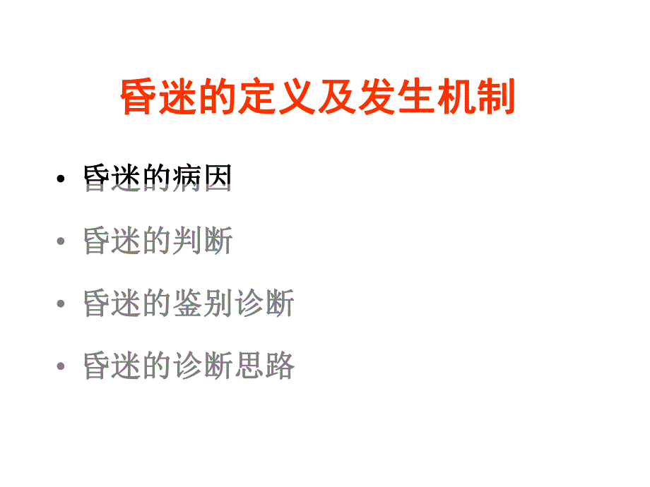 昏迷的临床诊断思维.ppt.ppt_第2页