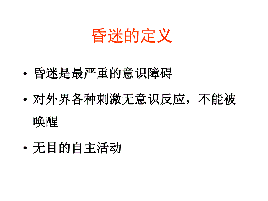 昏迷的临床诊断思维.ppt.ppt_第3页