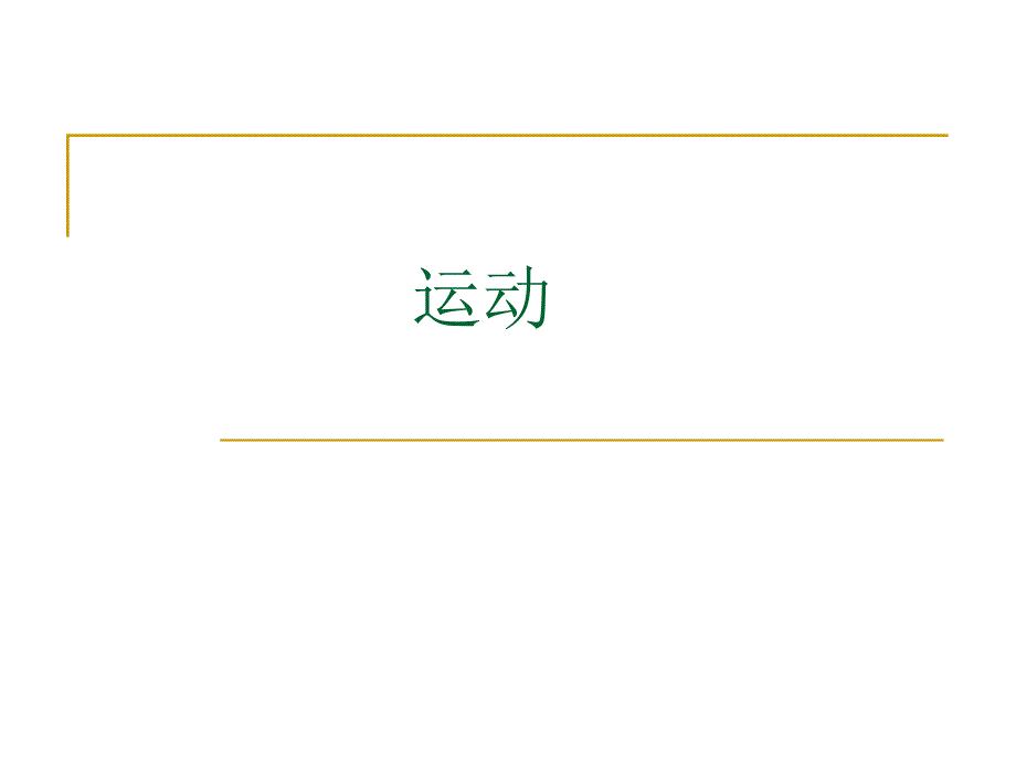 神经系统的解剖、生理及病损的定位诊断.ppt.ppt_第2页