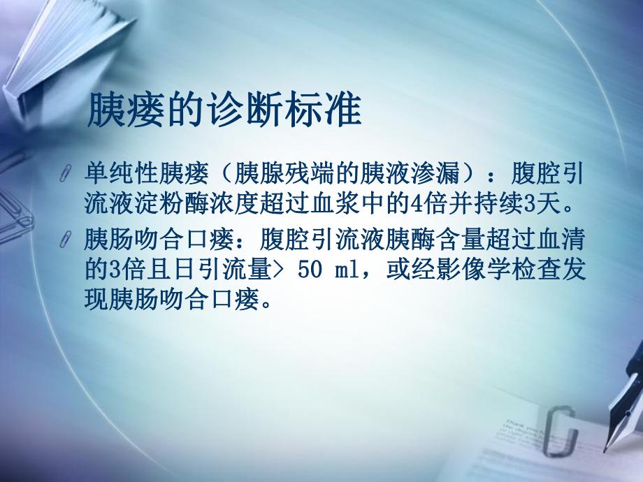 胰肠吻合与胰瘘.ppt_第3页