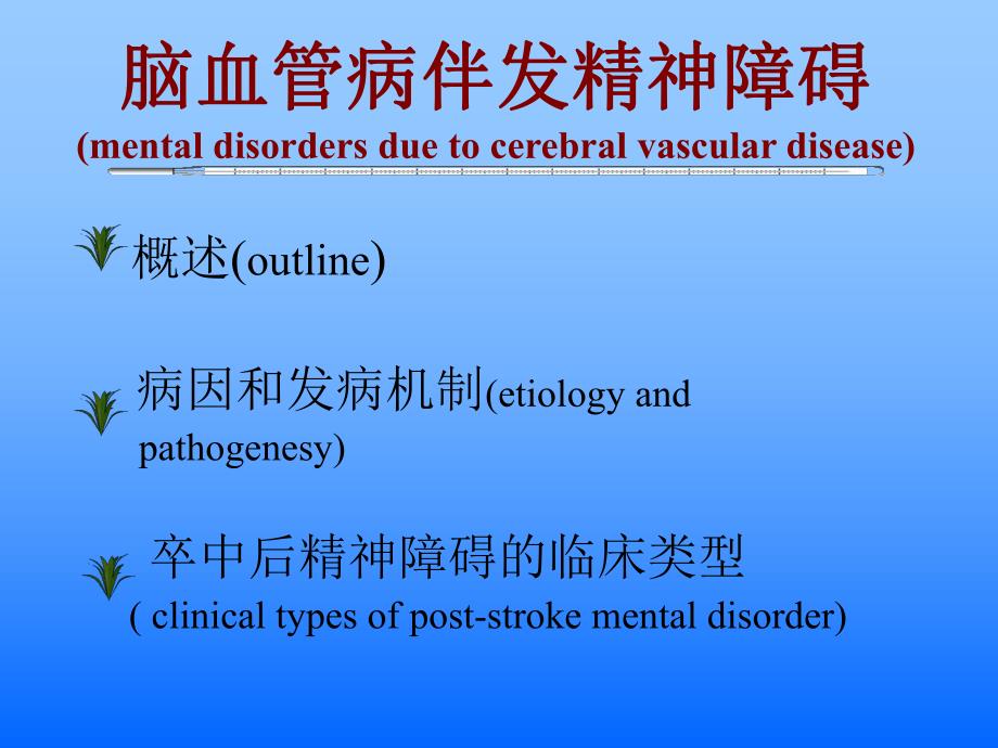 脑血管病伴发精神障碍.ppt_第1页