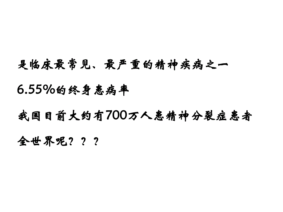 精神分裂症及护理.ppt_第3页