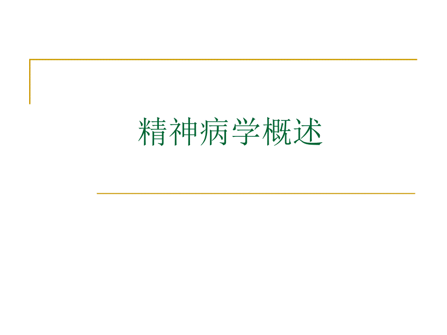 精神病学概述1.ppt_第1页