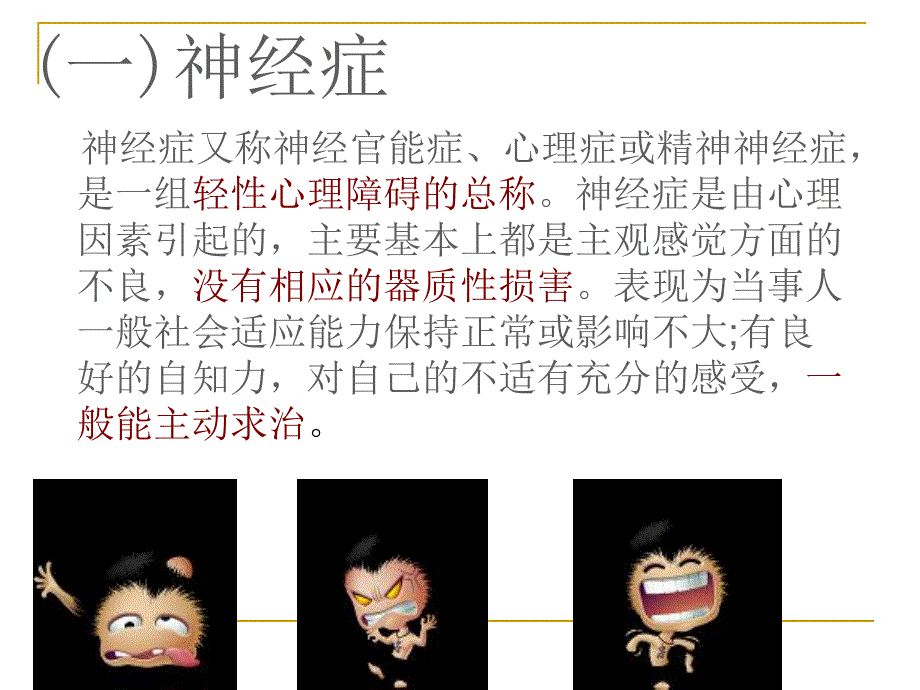 精神病学概述1.ppt_第3页