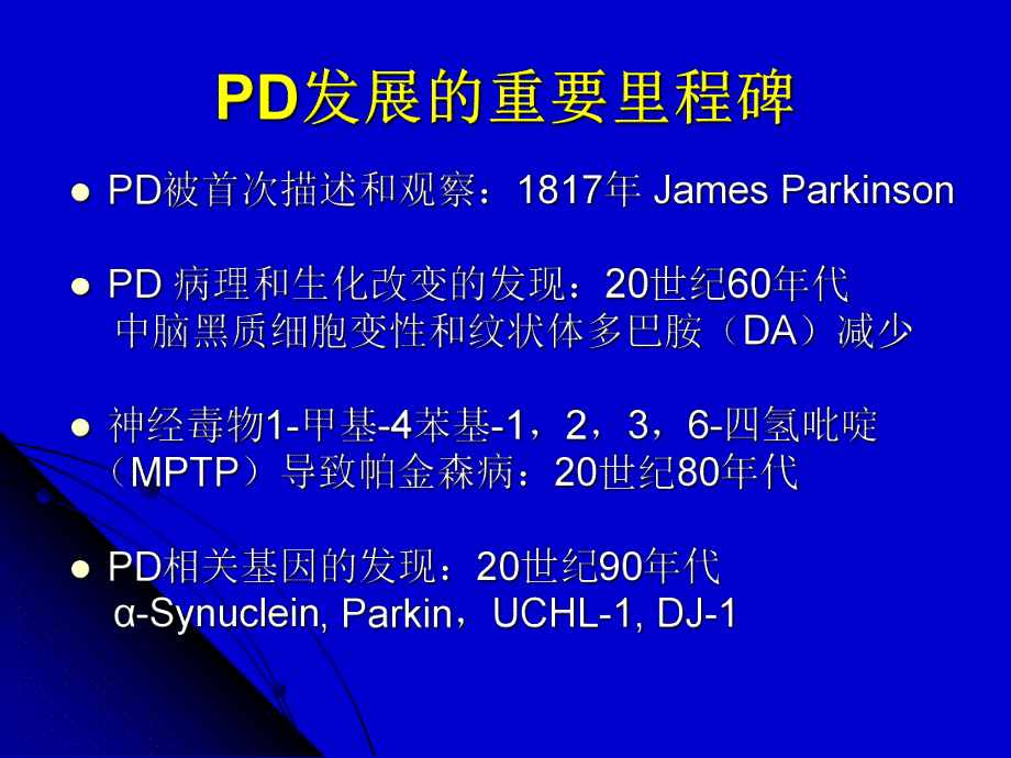 帕金森病的诊断和治疗医院讲座.ppt_第3页