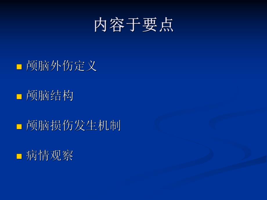 颅脑外伤的病情观察和护理【PPT】 .ppt_第1页