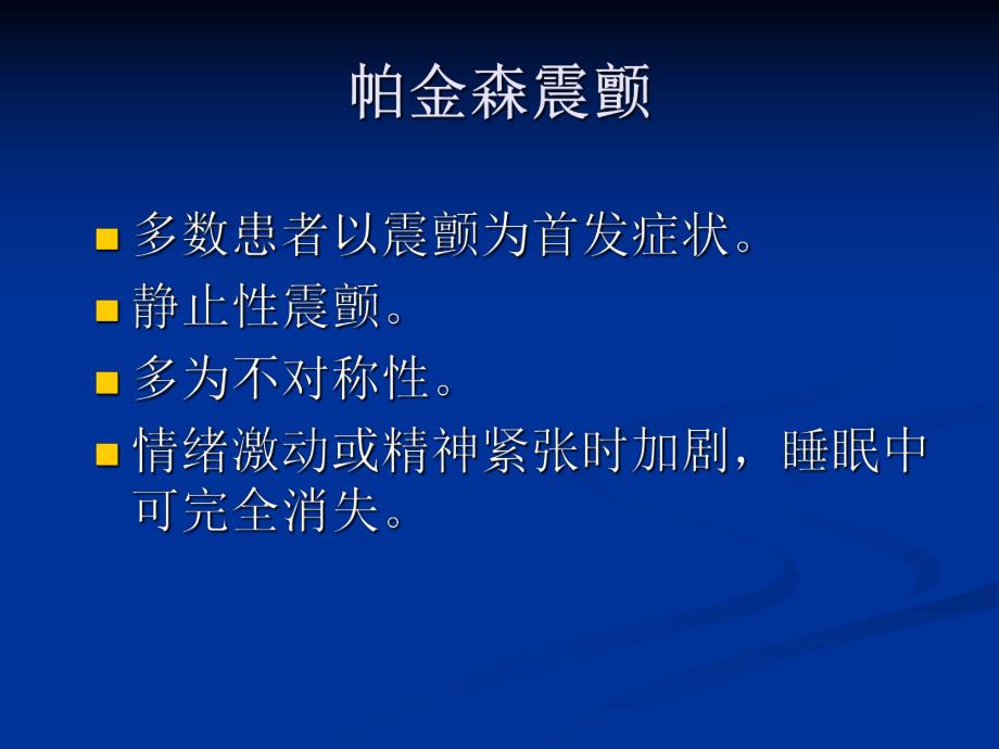 帕金森病早期诊断及治疗.ppt_第3页