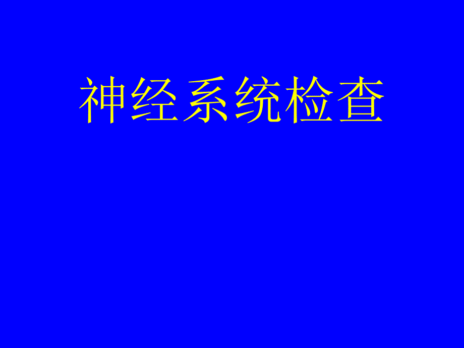 神经反射检查.ppt_第1页