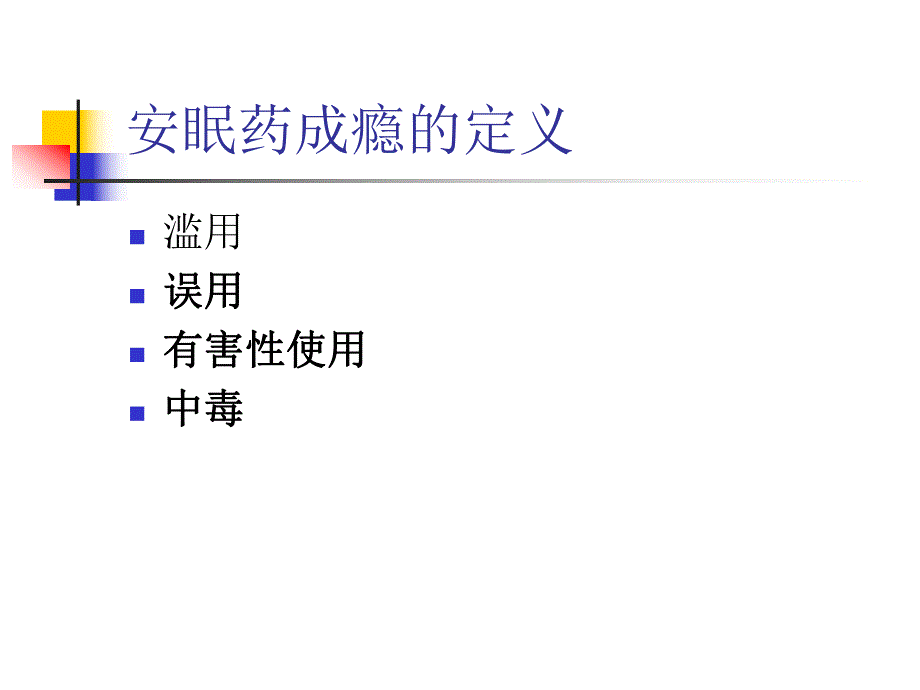 安眠药与成瘾.ppt_第2页