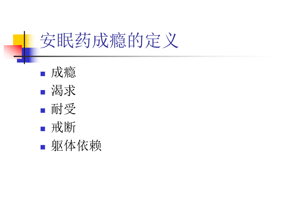 安眠药与成瘾.ppt_第3页