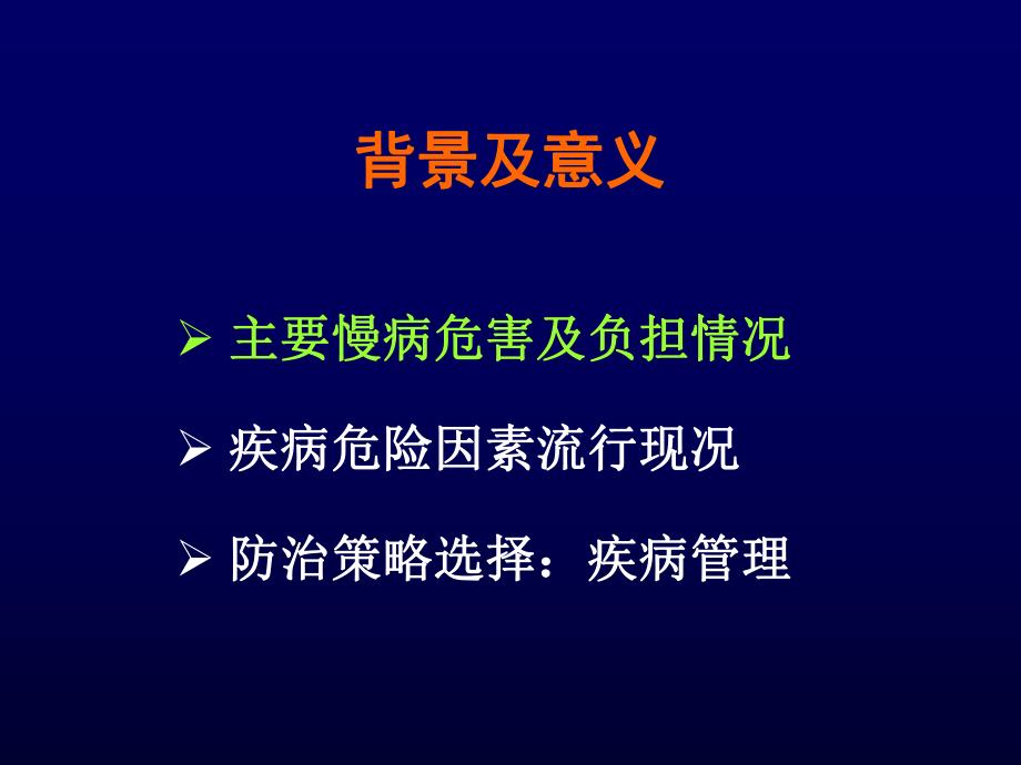 开展社区疾病管理的背景及意义.ppt_第2页