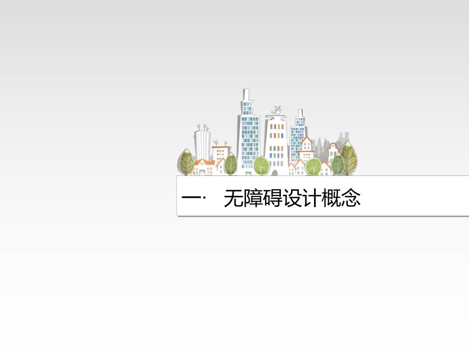 无障碍设计让生活更美好.ppt_第3页