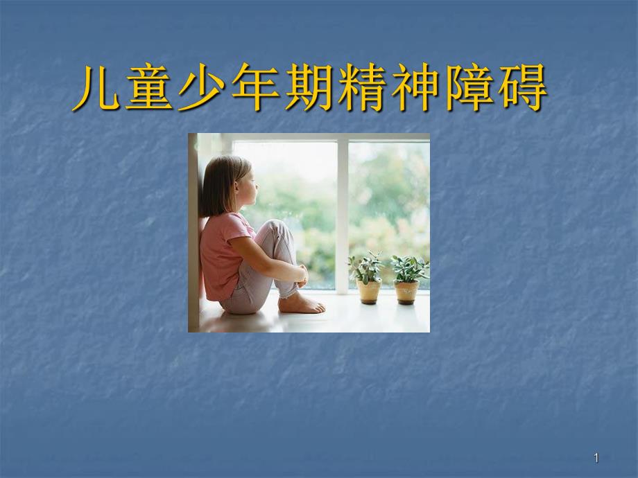 儿童青少精神障碍医学幻灯片.ppt_第1页