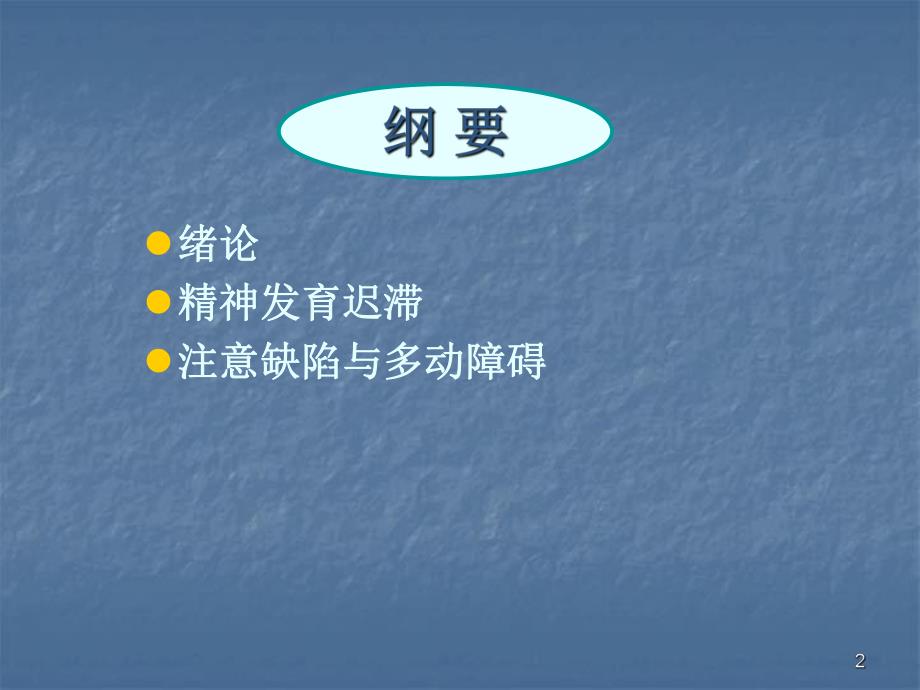 儿童青少精神障碍医学幻灯片.ppt_第2页