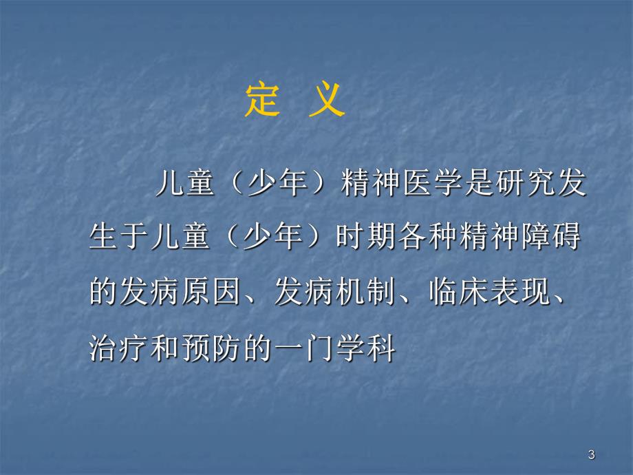 儿童青少精神障碍医学幻灯片.ppt_第3页