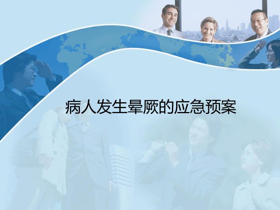 病人发生晕厥的应急预案.ppt_第1页