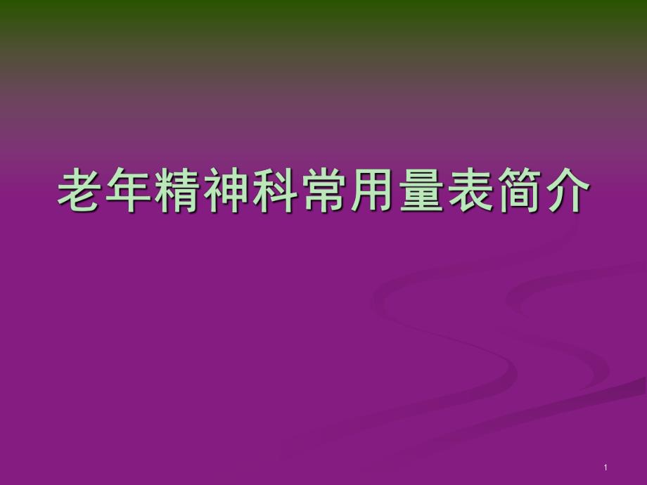 老精神科常用量表介绍.ppt_第1页