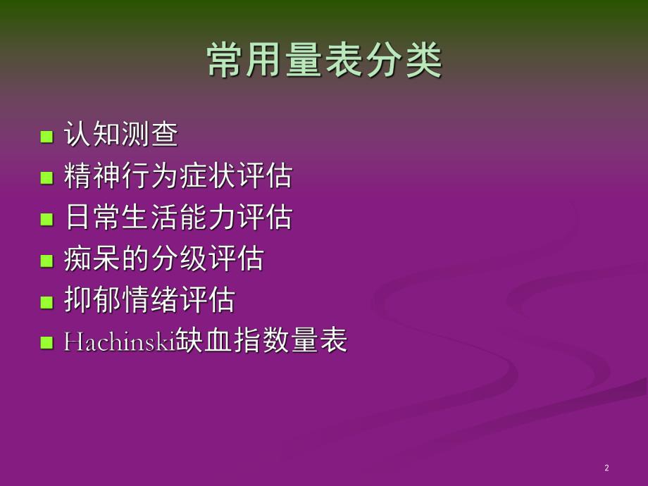 老精神科常用量表介绍.ppt_第2页