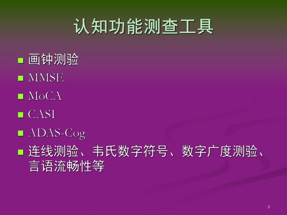 老精神科常用量表介绍.ppt_第3页