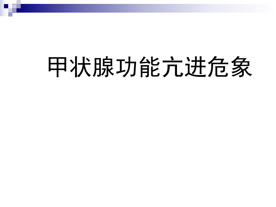 甲亢危象.13).ppt_第1页