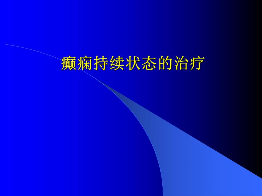 癫痫持续状态的治疗.ppt_第1页