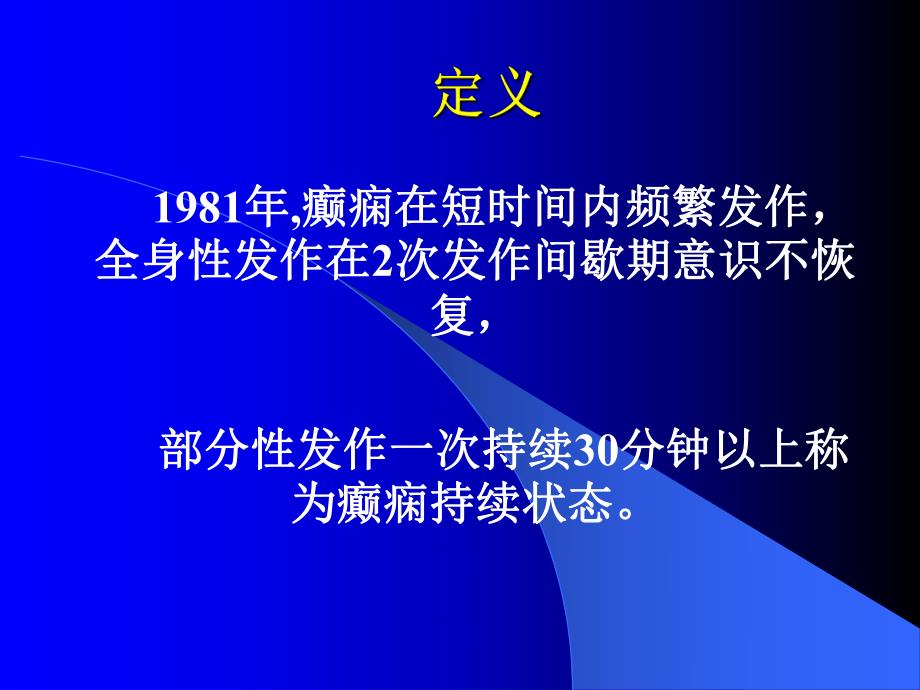 癫痫持续状态的治疗.ppt_第3页