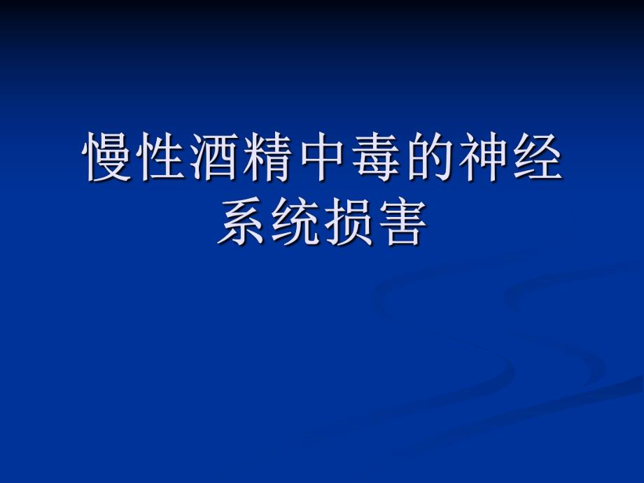 慢性酒精中毒的神经系统损害.ppt_第1页