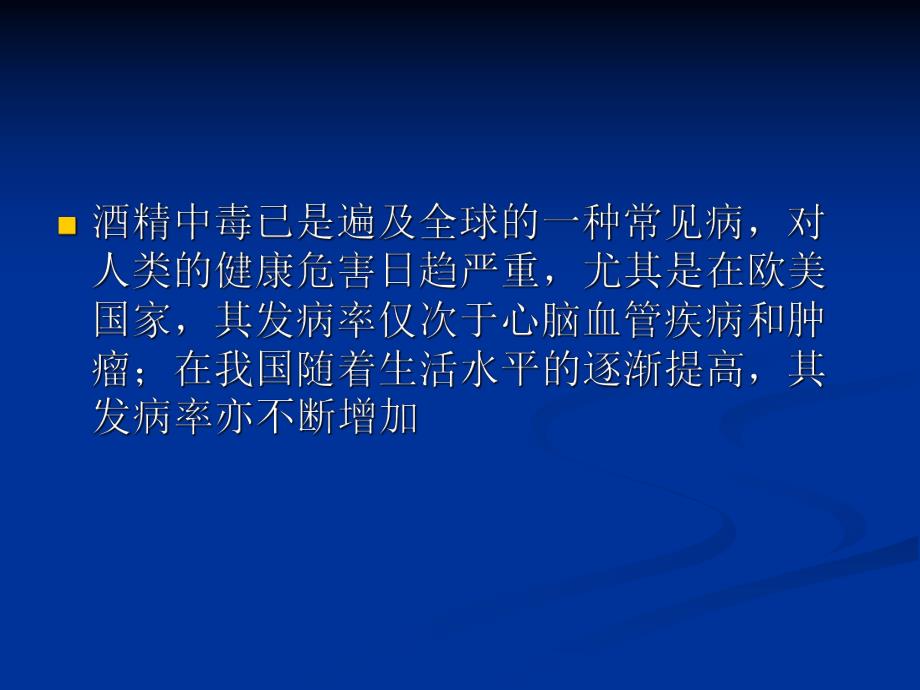 慢性酒精中毒的神经系统损害.ppt_第2页