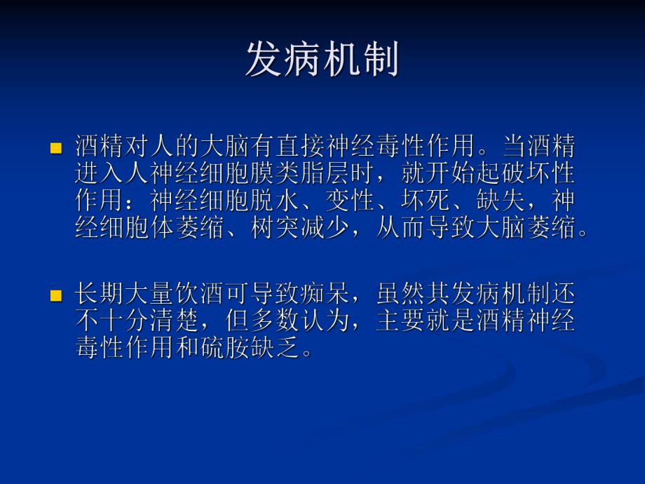 慢性酒精中毒的神经系统损害.ppt_第3页