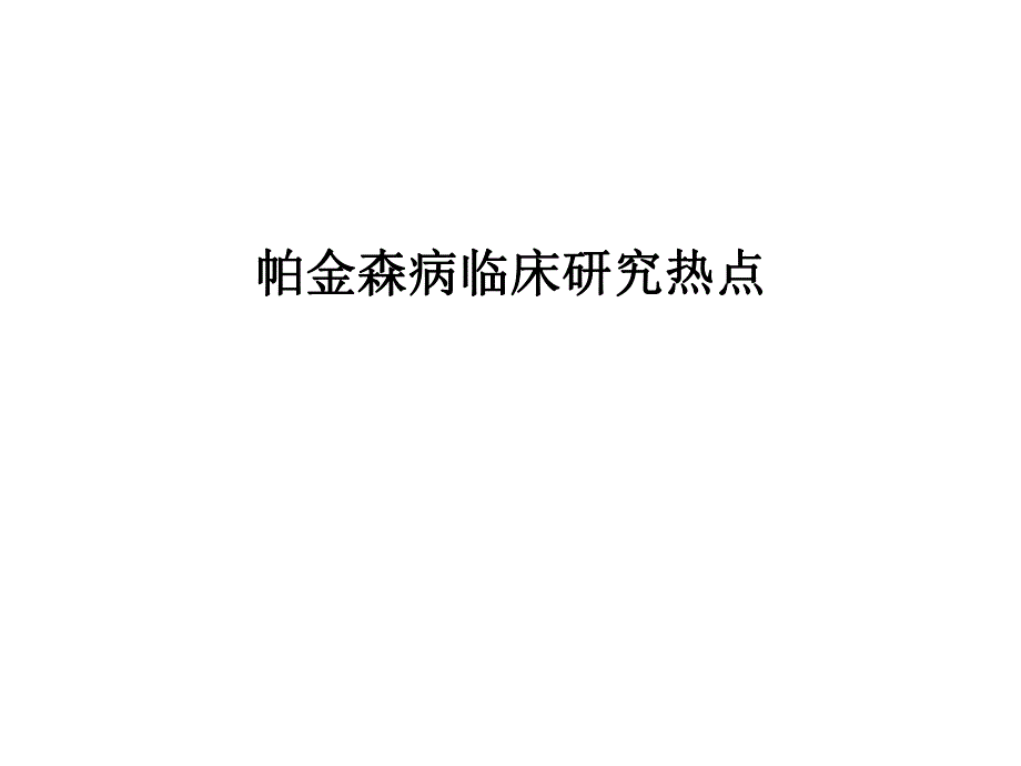 帕金森病临床研究热点.ppt_第1页